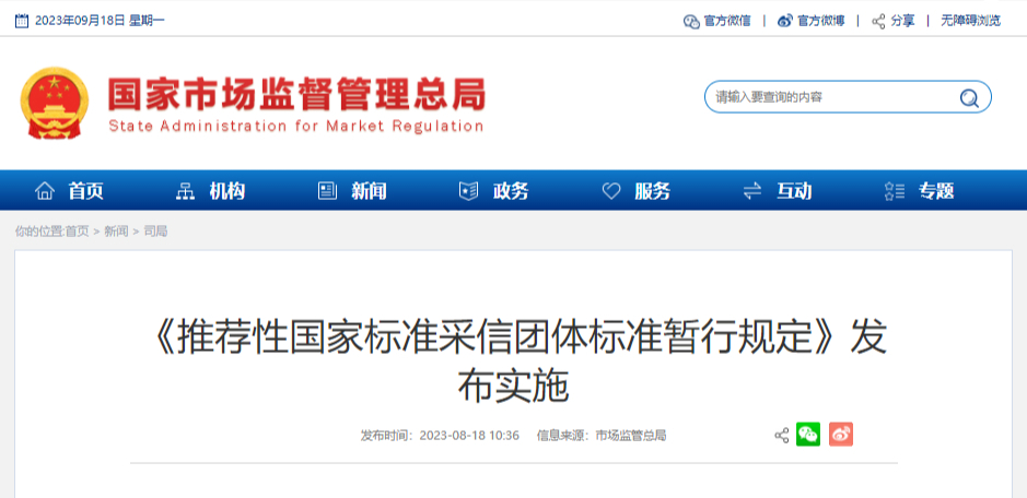 《推荐性国家标准采信团体标准暂行规定》发布实施